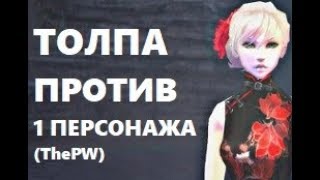 БЕСПЛАТНЫЕ ЮАНИ. БОЮСЬ АПАТЬ ЛВЛ. СЕКРЕТ СИЛЫ НАШЕГО КЛАНА ThePW 1.3.6 Perfect world