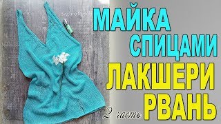ПРОСТАЯ МАЙКА СПИЦАМИ☆ЛАКШЕРИ РВАНЬ☆2 ЧАСТЬ