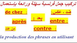 تعلم الفرنسية بسهولة للمبتدئين: إستعمال حروف الجر  الفرنسية لربط بين الجمل الفرنسية