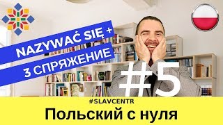 Польский с нуля | Изменение глаголов (3 спряжение) #5