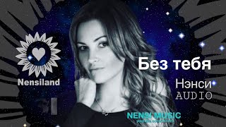 NENSI - Не Вертится Земля Без Тебя (AVI menthol ★ style music)