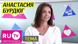 Тема. Анастасия Бурдюг