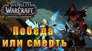 Битва за Дазар'алор - Победа или смерть - World of Warcraft: Battle for Azeroth #129