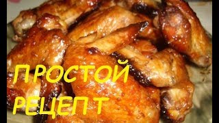 Как приготовить крылышки в духовке с хрустящей корочкой! Простой рецепт!