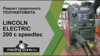 Ремонт LINCOLN ELECTRIC 200c speedtec в сервисном центре Зона-Сварки.РФ | Ремонт сварочных аппаратов