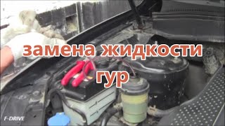 замена жидкости гур #заменажидкостигур #fdrive