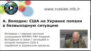 А. Володин: США на Украине попали в безвыходную ситуацию