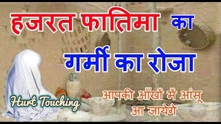 हजरत फातिमा का तपती गर्मी में रोजे का वाक्या || Hazrat Fatima Ke Roje Ke 2 Waqiye