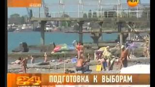 Выборы в Абхазии: Шамба -- это гражданская война !