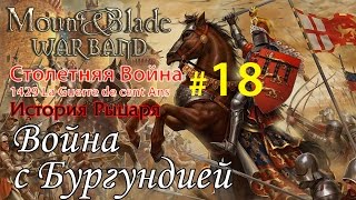 Прохождение Mount & Blade:1429 Столетняя война - История рыцаря №18 - Война с Бургундией