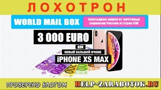Всемирная почтовая акция World Mail Box - реальные отзывы