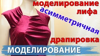 моделирование драпировки на платья из бархата, блузки, ассиметричные складки создание выкройки