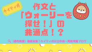 【都立中高一貫校】作文の鉄則！「ウォーリーを探せ」と同じだよ