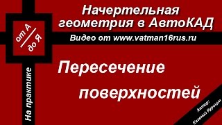 [Начертательная геометрия] Построение натуральной величины сечения (построение в программе AutoCAD)