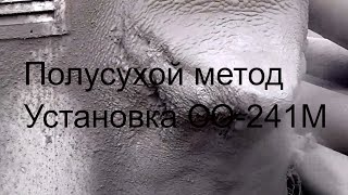 ТОРКРЕТ-ШТУКАТУРНАЯ УСТАНОВКА СО-241 , ТОРКРЕТИРОВАНИЕ , SHOTCRETE , GUNNING , PLASTER.