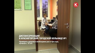 КРТВ. Диспансеризация в Красногорской городской больнице №1
