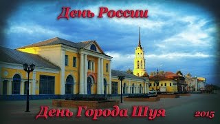 День России. День г. Шуя. Салют. 2015
