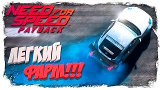 Need for Speed: Payback - Легкий Фарм Денег, Репутации, Карточек и Жетонов!!!
