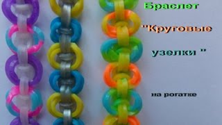 плетение из резинок браслет КРУГОВЫЕ УЗЕЛКИ без станка на рогатке
