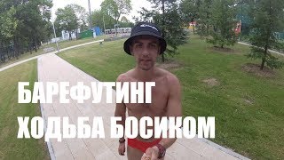 Барефутинг Или Ходьба Босиком в Москве Александр Кулинич