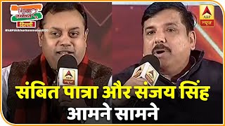 शाहीन बाग से लेकर शरजील इमाम तक Sambit Patra Vs Sanjay Singh | ABP Shikhar Sammelan 2020