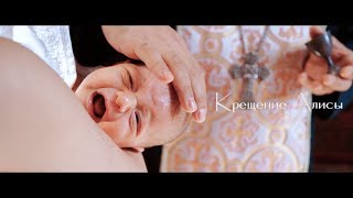Крещение Алисы в Армянской Апостольской Церкви