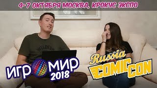 ЕДЕМ НА ИГРОМИР 2018! ВСТРЕЧА С ПОДПИСЧИКАМИ!