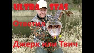 Что круче джерк или твичинг? Откровение Ультра Стаса!