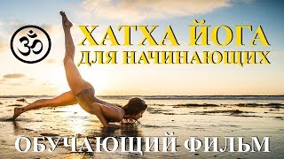 Хатха йога для начинающих. Обучающий фильм.