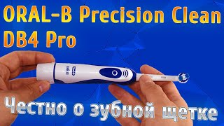 Обзор зубной щетки ORAL-B Precision Clean DB4 Pro Expert