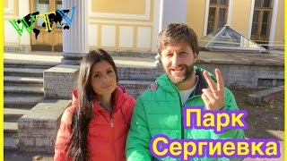 Путешествия по России. Парк Сергиевка - Петергофе. Селфи гид. 2-выпуск.  Travel to Russia