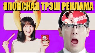 ЯПОНСКАЯ ТРЭШ РЕКЛАМА / ОБЗОР НА ЯПОНСКУЮ РЕКЛАМУ