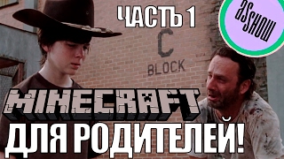 #AsPlay Майнкрафт для родителей. Как начать играть? Часть 1