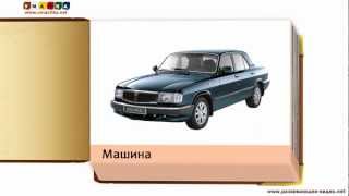 Тематичні картки відео для дітей "Транспорт"