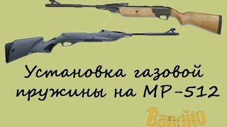 Установка и замена газовой пружины на винтовку Baikal MP-512 (ИЖ МР 512)