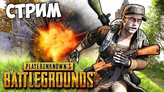 ПОСЛЕДНИЙ СТРИМ ЭТИМ ЛЕТОМ! РАЗНОСИМ СЕРВЕРА И ЗАНИМАЕМ ТОП-1 В PUBG ( СТРИМ )