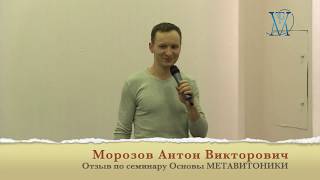 Отзыв остеопата о прохождении семинара "Основы Метавитоники"