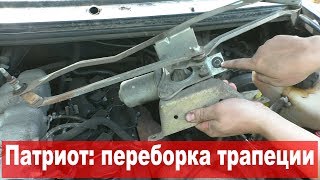 УАЗ Патриот: Переборка стеклоочистителей (1/2) - поводки, трапеция, мотор, редуктор