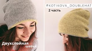 Мастер-класс ? Двойная двухслойная шапка спицами ? #kotikova_doublehat | 2 часть