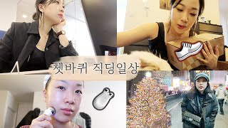 [?VLOG] 부서이동하며 BACK TO WORK! ft. #브이라인 만들기, 골든구스 새 운동화, 곱창 & 중국당면 짜파게티 먹방