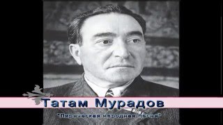 Татам Мурадов  - Лирическая народная песня