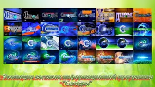 Эволюция заставок информационной программы "Сегодня" на НТВ.