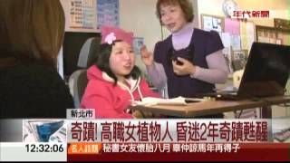 昏迷2年奇蹟復原 慈母喚醒植物人女兒