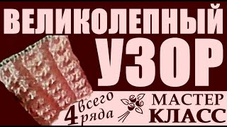 Узоры для вязания. ВЕЛИКОЛЕПНЫЙ узор спицами вяжется ПРОСТО, повторяется каждые 4 ряда. Вязание. SS.