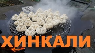 ХИНКАЛИ НА КОСТРЕ В СКОВОРОДЕ БОРОНЕ СЮФ РЕЦЕПТЫ