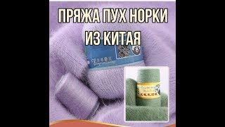 Пряжа Пух норки из Китая