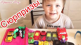 ИГРУШКИ и СЮРПРИЗЫ для детей Сюрпризы с машинками | детский канал Игрушки Шоу