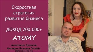 ПРОСТАЯ стратегия: как выйти на мастера продаж за 2,5 месяца в Атоми.