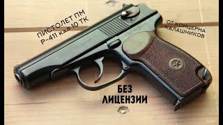 ПИСТОЛЕТ МАКАРОВА ПМ Р-411 ОТ КАЛАШНИКОВА БЕЗ ЛИЦЕНЗИИ (ОБЗОР, РАСПАКОВКА, СТРЕЛЬБА )