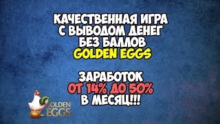 Прибыльная игра с выводом денег Golden Eggs (Gold-Eggs pro) - СКАМ!